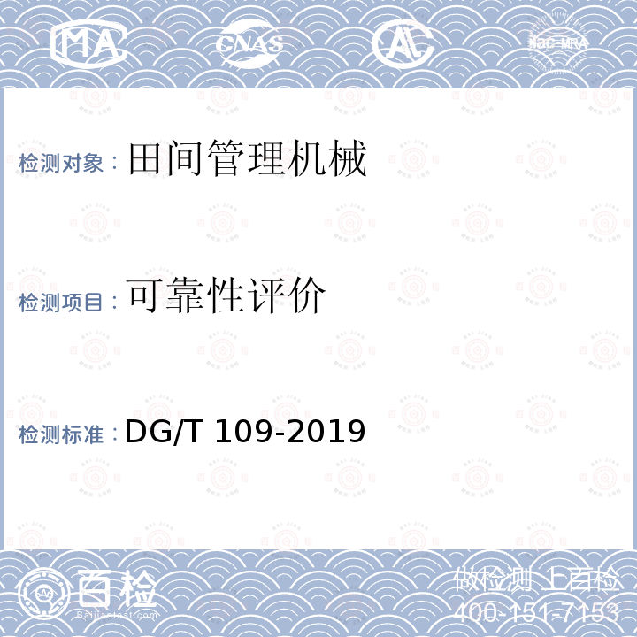 可靠性评价 DG/T 109-2019 埋藤机