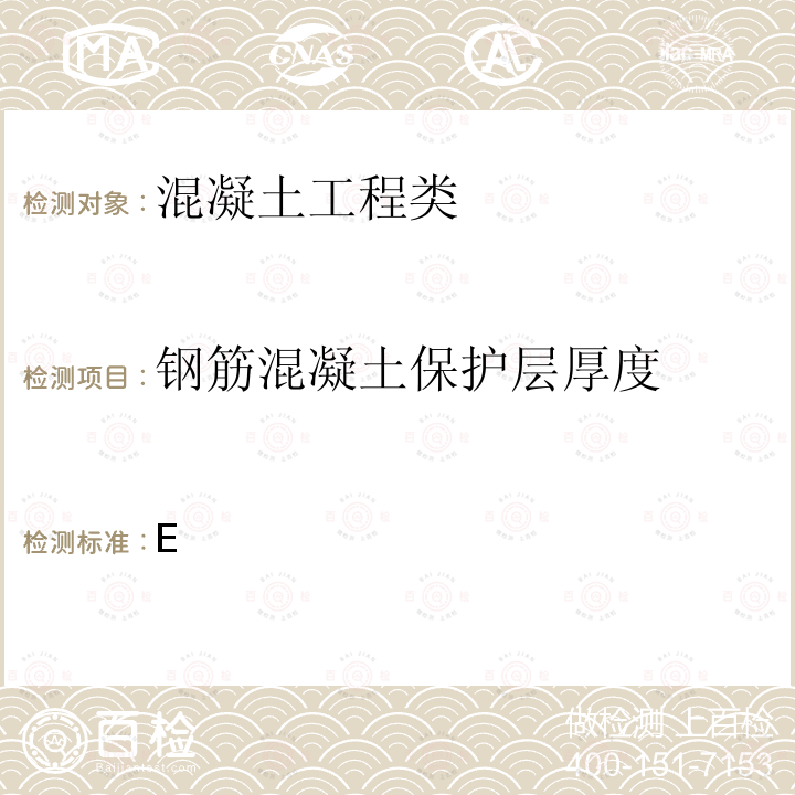 钢筋混凝土保护层厚度 GB 50204-2015 混凝土结构工程施工质量验收规范(附条文说明)