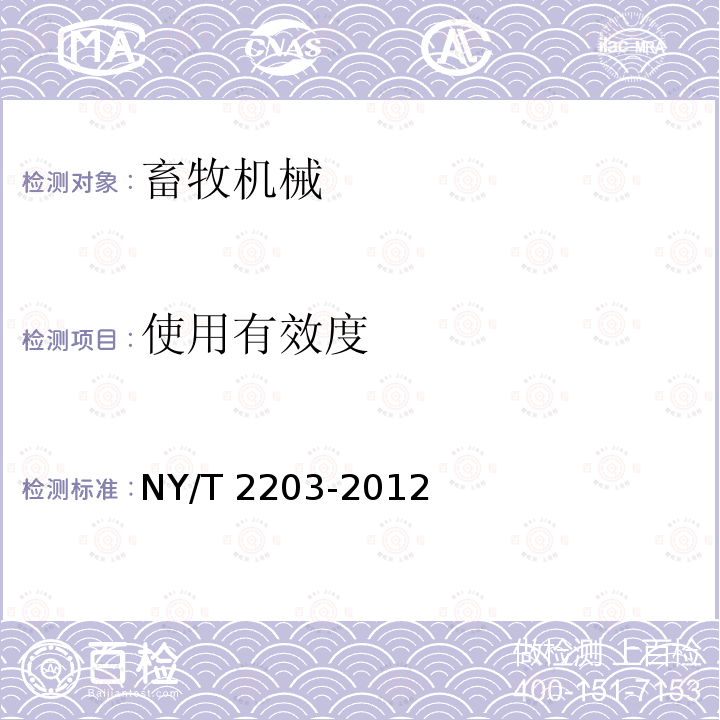 使用有效度 NY/T 2203-2012 全混合日粮制备机 质量评价技术规范