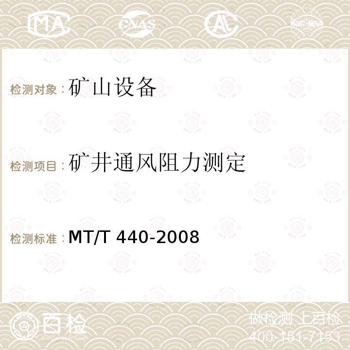 矿井通风阻力测定 MT/T 440-2008 矿井通风阻力测定方法