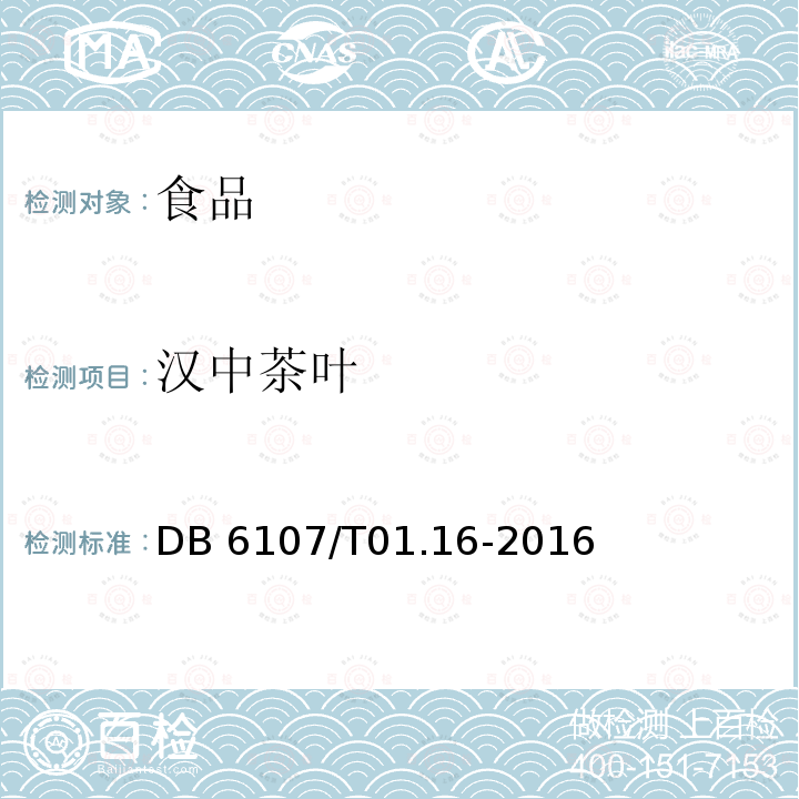 汉中茶叶 DB 6107/T01.16-2016 《汉中红》DB6107/T01.16-2016