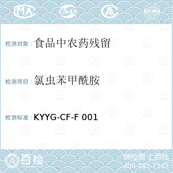 氯虫苯甲酰胺 KYYG-CF-F 001 水果和蔬菜中含量的测定气相色谱-质谱/质谱法KYYG-CF-F001