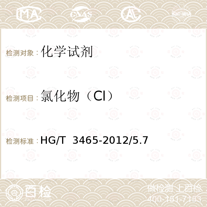 氯化物（Cl） 化学试剂磷酸氢二铵HG/T 3465-2012/5.7