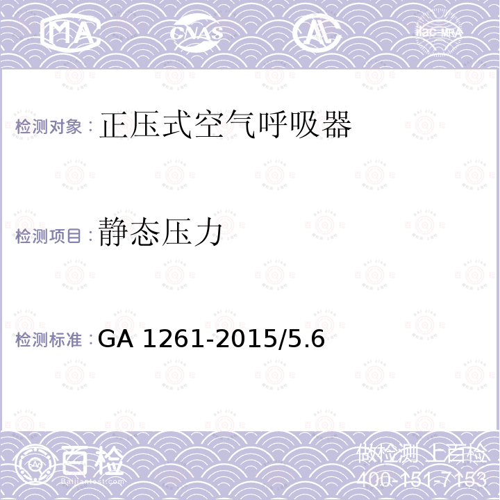 静态压力 长管空气呼吸器GA1261-2015/5.6