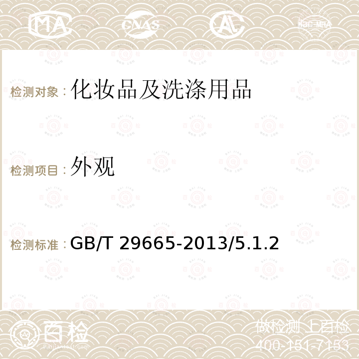 外观 护肤乳液GB/T29665-2013/5.1.2