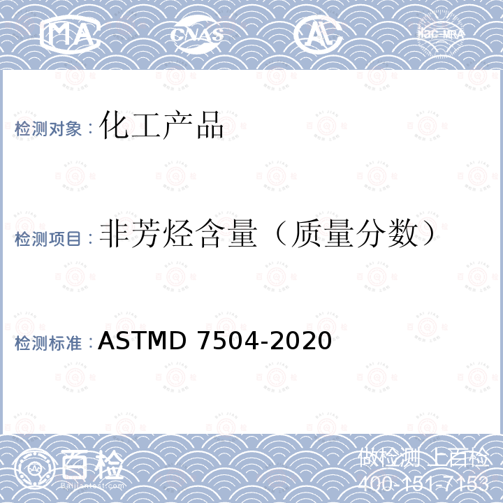 非芳烃含量（质量分数） ASTMD 7504-20 甲苯中烃类杂质的气相色谱测定法ASTMD7504-2020
