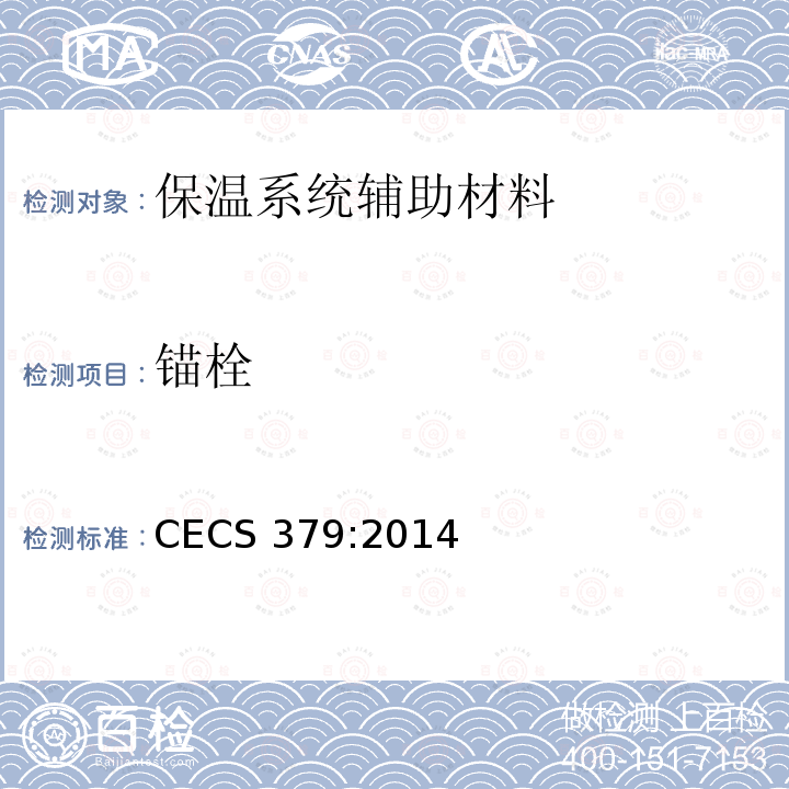 锚栓 CECS 379:2014 硫铝酸盐水泥基发泡保温板外墙外保温工程技术规程CECS379:2014
