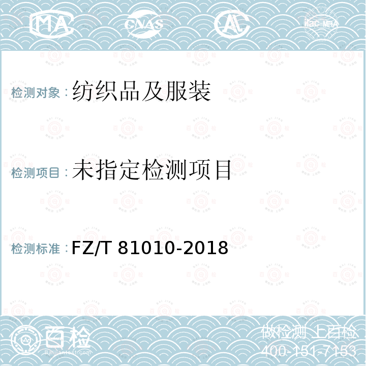  FZ/T 81010-2018 风衣