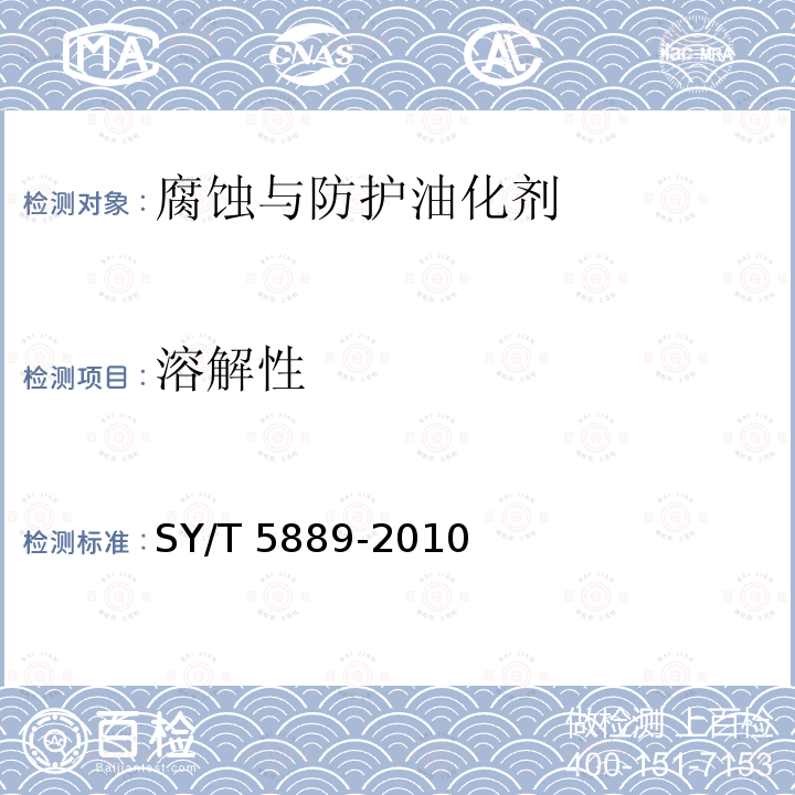溶解性 SY/T 5889-2010 除氧剂性能评价方法