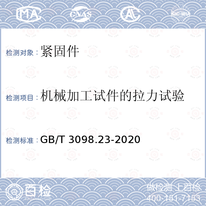 机械加工试件的拉力试验 GB/T 3098.23-2020 紧固件机械性能 M42～M72螺栓、螺钉和螺柱