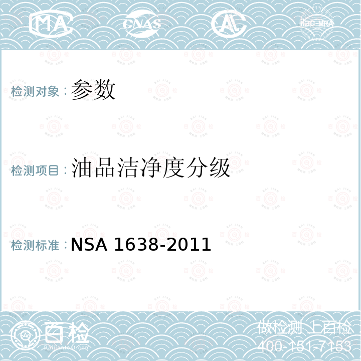 油品洁净度分级 A 1638-2011 标准NSA1638-2011
