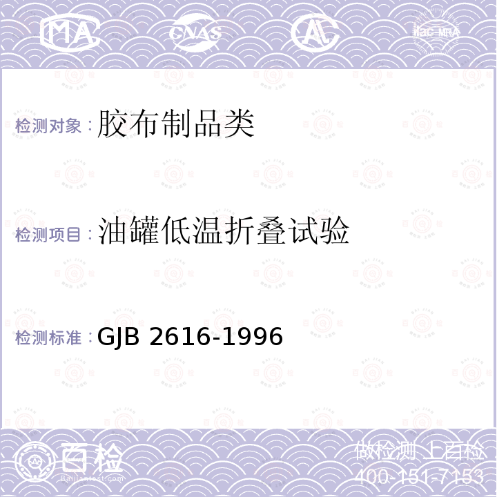 油罐低温折叠试验 GJB 2616-1996 《车运软体油罐规范》GJB2616-1996(4.7.11)