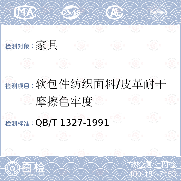 软包件纺织面料/皮革耐干摩擦色牢度 GB/T 3920-2008 纺织品 色牢度试验 耐摩擦色牢度