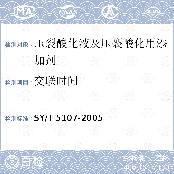 交联时间 SY/T 5107-2005 水基压裂液性能评价方法