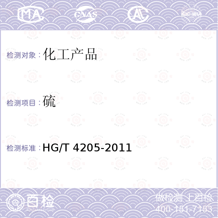 氧化物 工业氧化钙HG/T4205-2011（7.7）