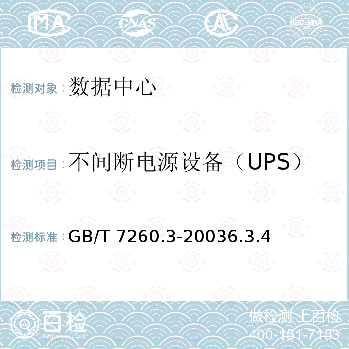 不间断电源设备（UPS）供电：UPS输出特性试验 GB/T 7260.3-2003 不间断电源设备(UPS) 第3部分:确定性能的方法和试验要求