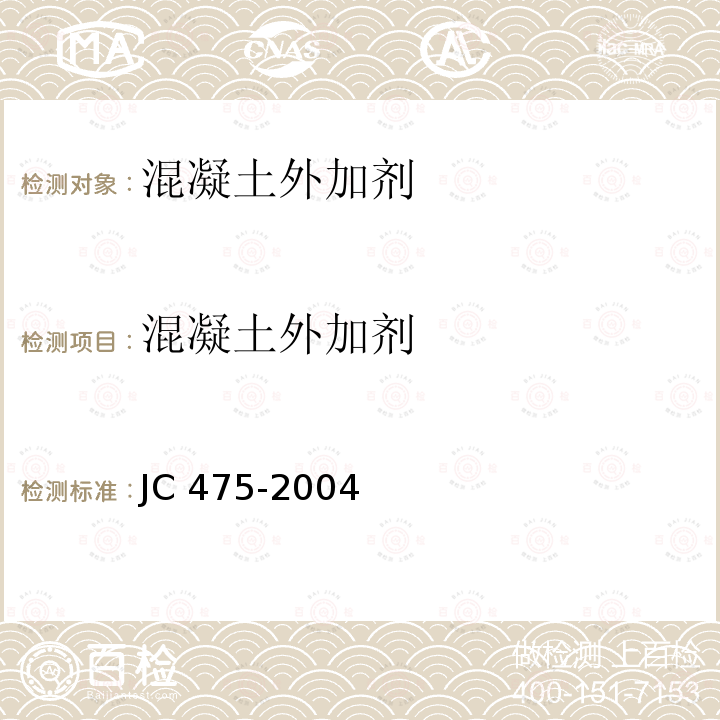 混凝土外加剂 混凝土防冻剂JC475-2004