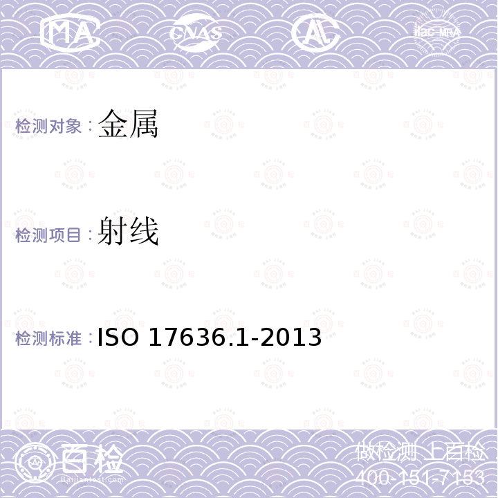 射线 ISO 17636.1-2013 焊缝的无损检测照相检测胶片的X和γ技术ISO17636.1-2013