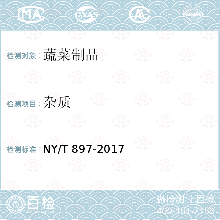 杂质 绿色食品黄酒NY/T897-2017