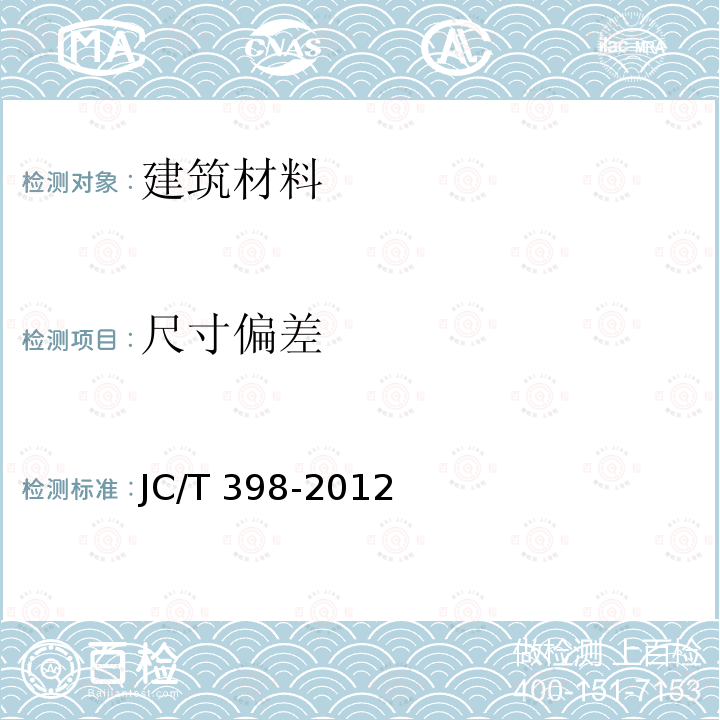 尺寸偏差 JC/T 398-2012 《钢筋连接用灌浆套筒》JC/T398-2012/第6.1条