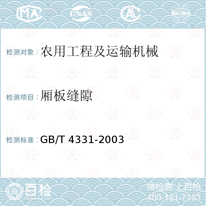 厢板缝隙 农用挂车GB/T4330-2003（4.1.10.2、5） 农用挂车试验方法GB/T4331-2003