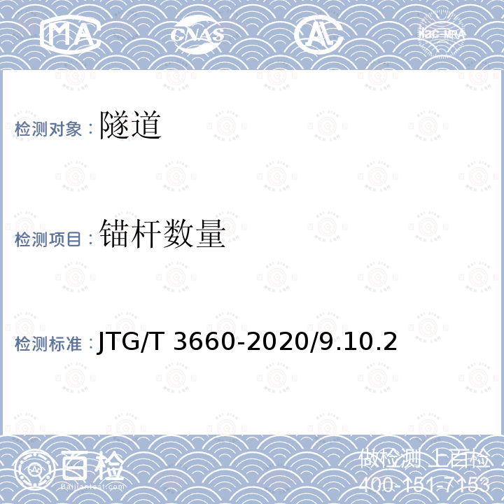 锚杆数量 JTG F80/1-2017 公路工程质量检验评定标准 第一册 土建工程（附条文说明）