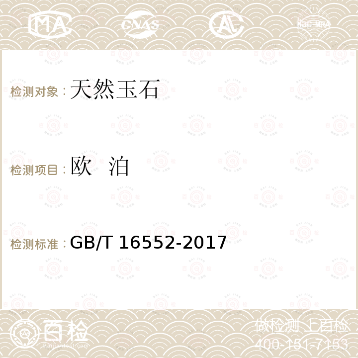 欧  泊 GB/T 16552-2017 珠宝玉石 名称