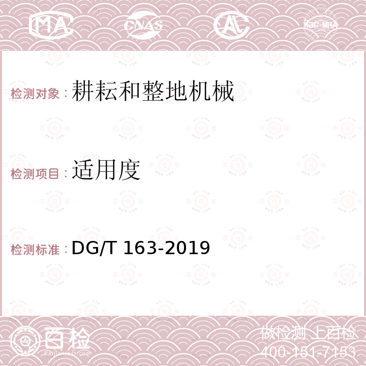 适用度 DG/T 163-2019 深松浅耕机DG/T163-2019（5.3.4）