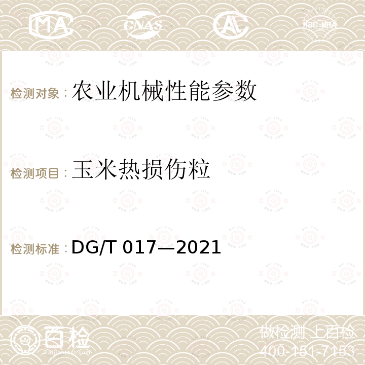 玉米热损伤粒 DG/T 017-2021 谷物烘干机DG/T017—2021（5.3.2）