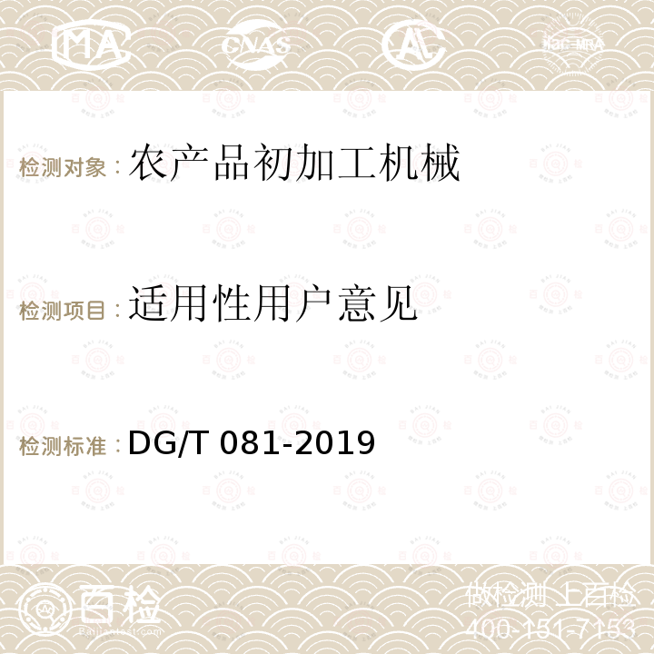 适用性用户意见 DG/T 081-2019 茶叶炒（烘）干机