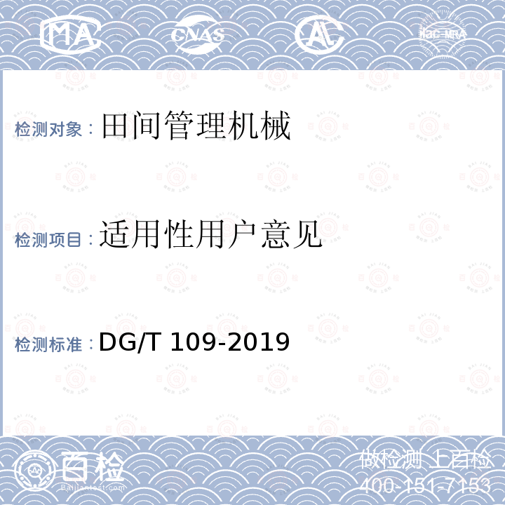 适用性用户意见 DG/T 109-2019 埋藤机