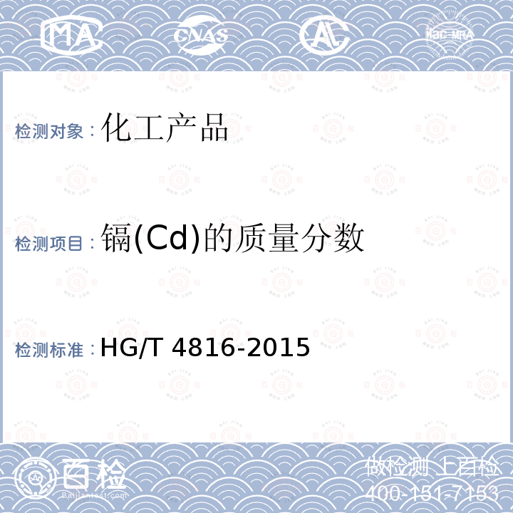 镉(Cd)的质量分数 HG/T 4816-2015 水处理剂  硫酸铁