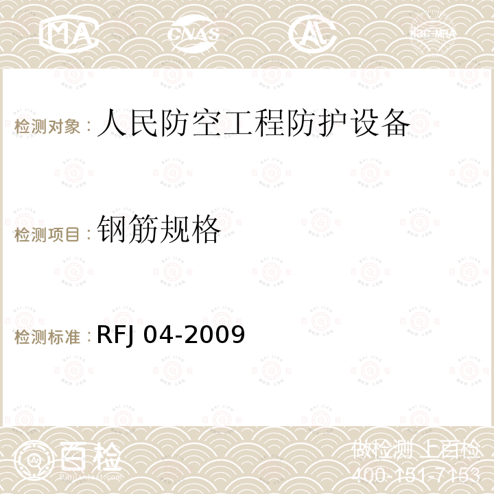 钢筋规格 RFJ 04-2009 《人民防空工程防护设备试验测试与质量检测标准》RFJ04-2009（8.1.6）