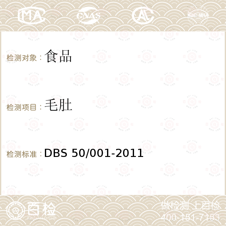 毛肚 DBS 50/001-2011 食品安全地方标准重庆火锅DBS50/001-2011