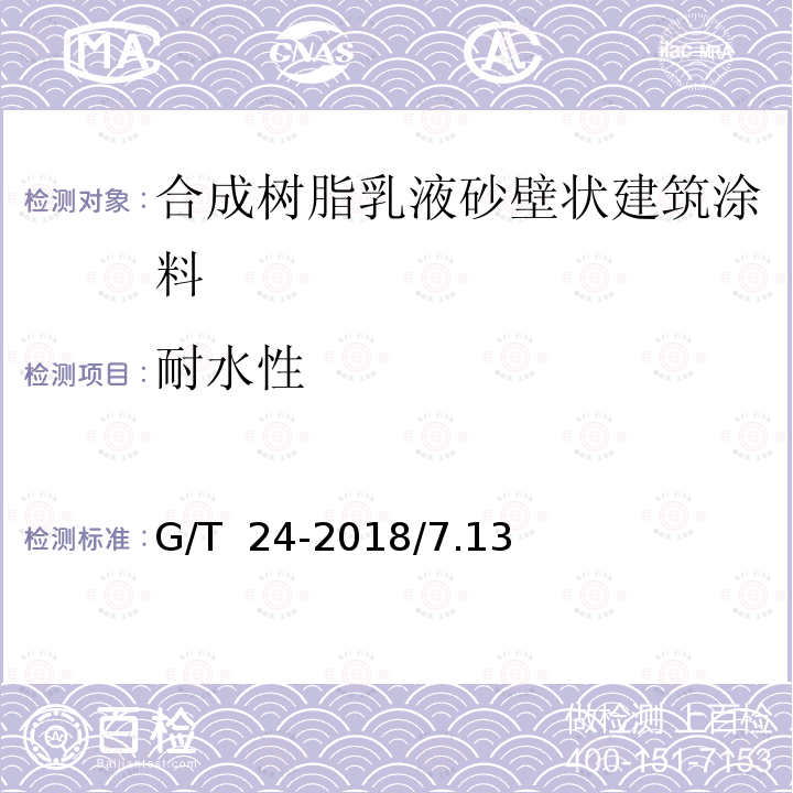 耐水性 G/T  24-2018/7.13 JG/T 24-2018/7.13