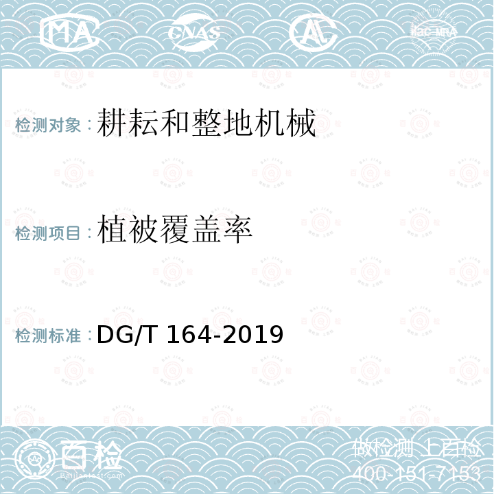 植被覆盖率 DG/T 164-2019 埋茬起浆机DG/T164-2019（5.3.3）