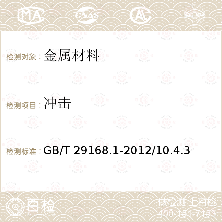 冲击 石油天然气工业管道输送系统用感应加热弯管、管件和法兰第1部分：感应加热弯管GB/T29168.1-2012/10.4.3