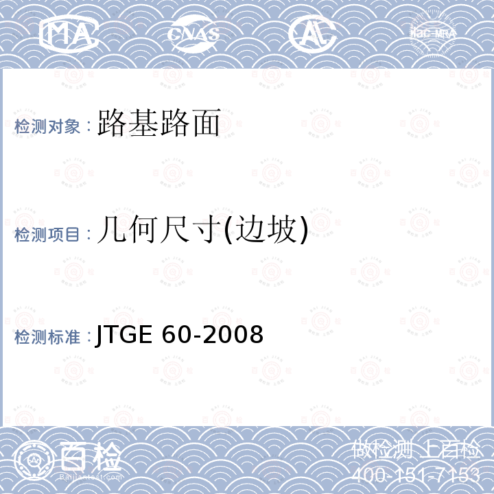 几何尺寸(边坡) JTG E60-2008 公路路基路面现场测试规程(附英文版)