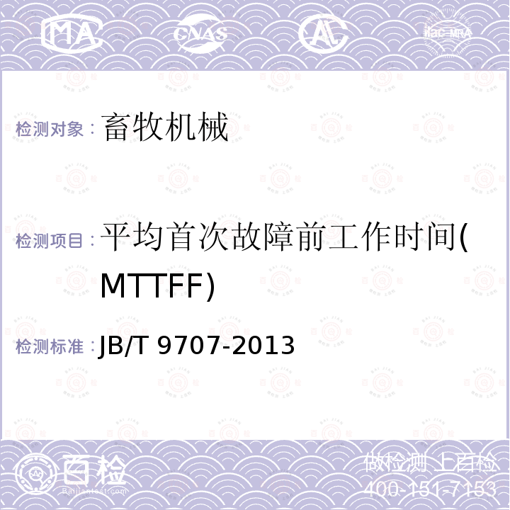 平均首次故障前工作时间(MTTFF) JB/T 9707-2013 铡草机