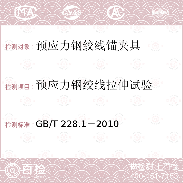 预应力钢绞线拉伸试验 《预应力混凝土用钢材试验方法》GB/T21839-2019《金属材料拉伸试验第1部分：室温试验方法》GB/T228.1－2010