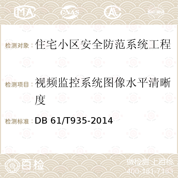 视频监控系统图像水平清晰度 《住宅小区安全防范系统工程技术规范》DB61/T935-2014（5.3（e））