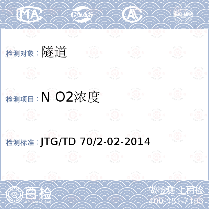 N O2浓度 《公路隧道通风设计细则》JTG/TD70/2-02-2014第5章，第3节，第1条-第2条