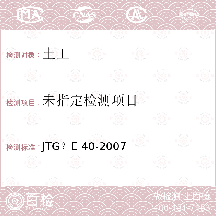  JTG E40-2007 公路土工试验规程(附勘误单)