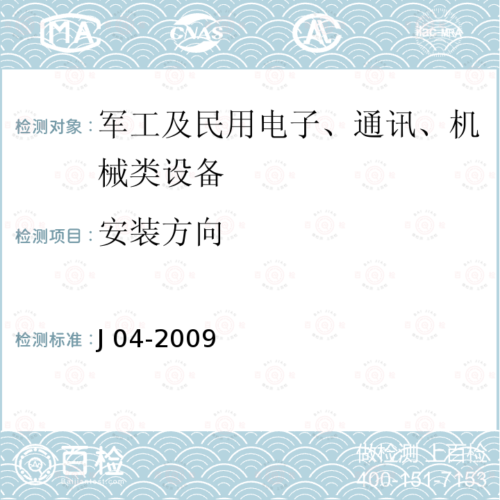 安装方向 J 04-2009 人民防空工程质屈验收与评价标准J01-2015R民D工程防护设备试验检测与人民防空i质量检测标准J04-2009