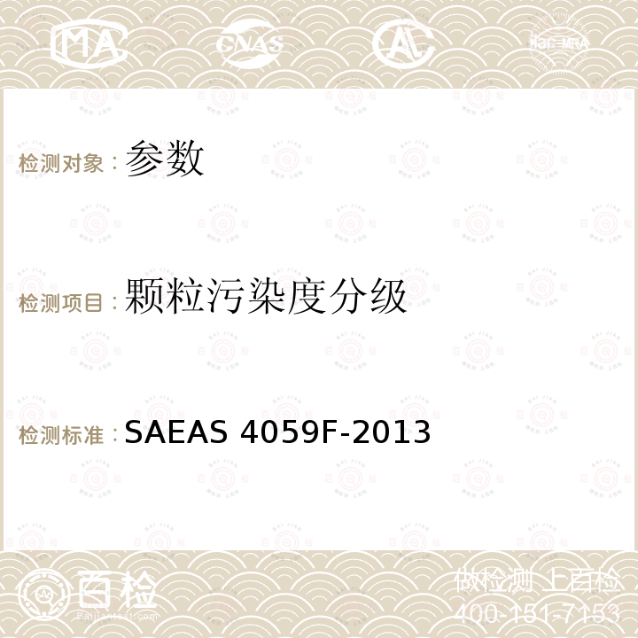 颗粒污染度分级 AS 4059F-2013 标准SAEAS4059F-2013