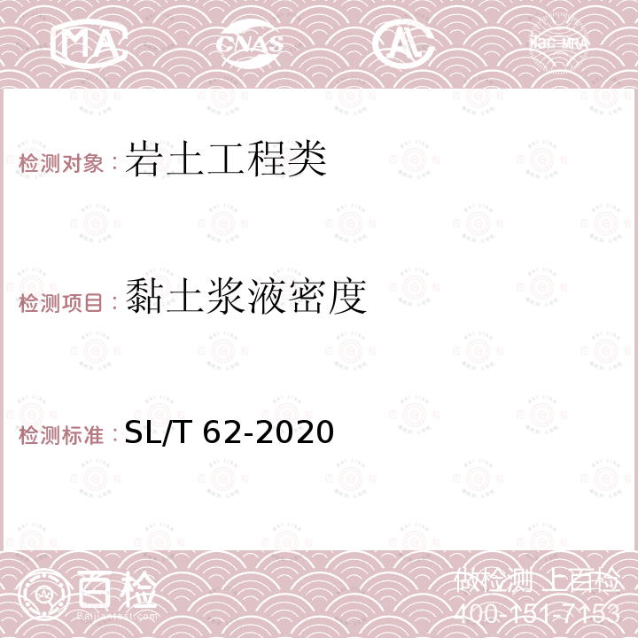 黏土浆液密度 《水工建筑物水泥灌浆施工技术规范》SL/T62-2020附录A.1条