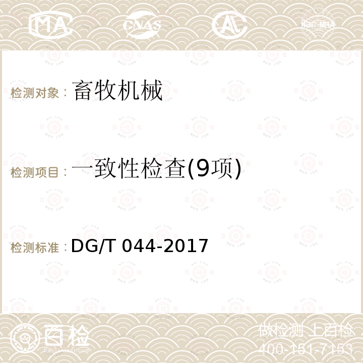一致性检查(9项) 饲料混合机DG/T044-2017（4.1）