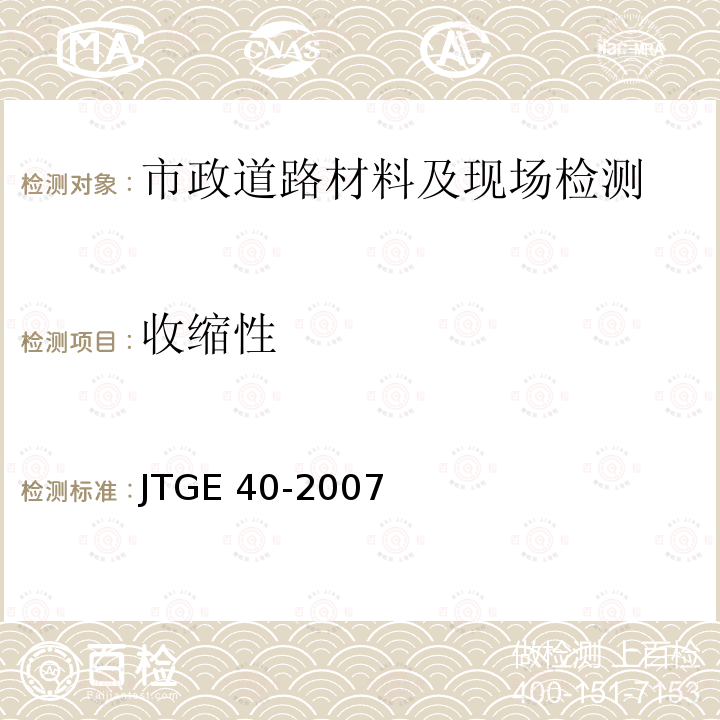 收缩性 JTG E40-2007 公路土工试验规程(附勘误单)