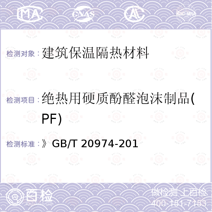 绝热用硬质酚醛泡沫制品(PF) GB/T 20974-2014 绝热用硬质酚醛泡沫制品(PF)