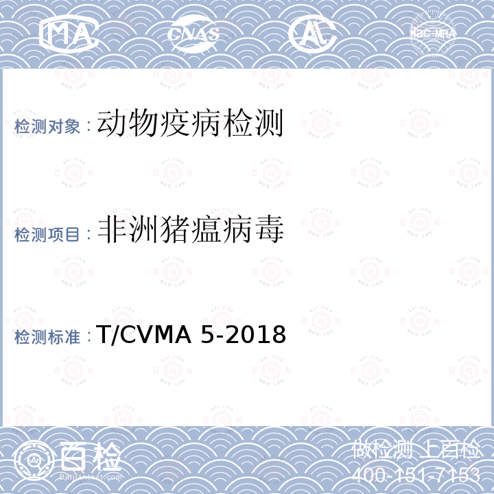 非洲猪瘟病毒 《非洲猪瘟病毒实时荧光PCR检测方法》中国兽医协会团体标准T/CVMA5-2018